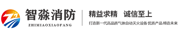 气体灭火系统|机房柜式七氟丙烷灭火装置|管网式自动气体灭火系统-智淼消防气体灭火施工安装公司