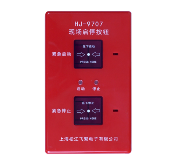 石家庄松江HJ-9707现场启停按钮