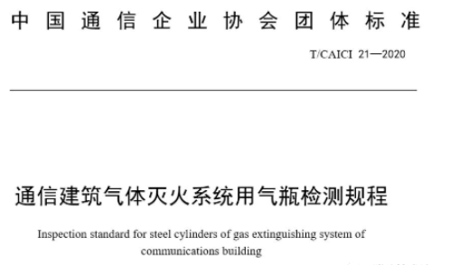 通信企业气体灭火系统气瓶检定标准